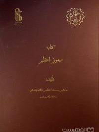 کتاب رموز اعظم, تألیف: حکیم محمد اعظم خان چشتی, این کتاب از مجموعۀ عکسي مؤسسۀ مطالعات تاریخ پزشکی، طب اسلامی و مکمل (مرحوم دکتر محمدمهدی اصفهانی) می باشد, (HZ2059) 