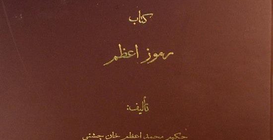 کتاب رموز اعظم, تألیف: حکیم محمد اعظم خان چشتی, این کتاب از مجموعۀ عکسي مؤسسۀ مطالعات تاریخ پزشکی، طب اسلامی و مکمل (مرحوم دکتر محمدمهدی اصفهانی) می باشد, (HZ2059) 