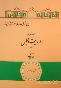 اسناد روحانیت و مجلس (1), تدوین: عبدالحسین حائری, تهران 1374, 4 جلدی, (HZ2079) 