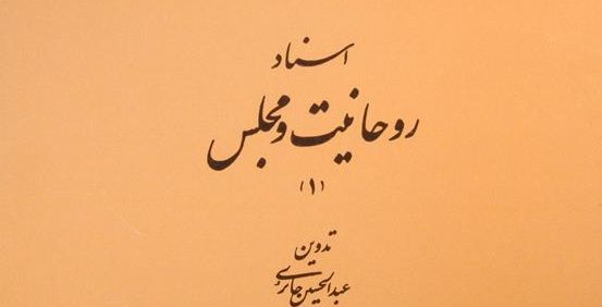 اسناد روحانیت و مجلس (1), تدوین: عبدالحسین حائری, تهران 1374, 4 جلدی, (HZ2079) 