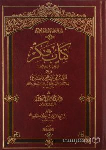 کتاب فکّر, علی أبي محمد المفضل بن عمر الجعفی الکوفي, تحقیق الشیخ قیس العطار,. (HZ2088)