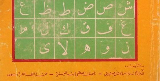 العربیة للناشئین, منهج متکامل لغیر النّاطقین بالعربیّة, کتاب التلامیذ 1, چاپ ترکیه, 4 جلدی, (HZ2092)