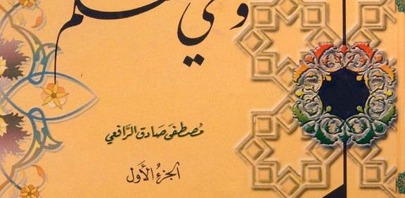 وحي القلم, مصطفی صادق الرّافعی, الجزء الأول, 3 جلدی, چاپ لبنان, (MZ2103)