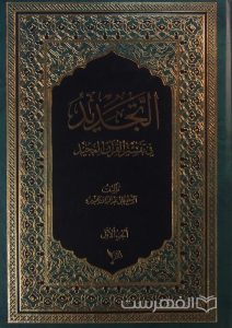 التجدید، فی تفسیر القرآن المجید, تألیف علی عبدالرزاق مجید مرزه, الجزء الأول, 6 جلدی, (MZ2105)