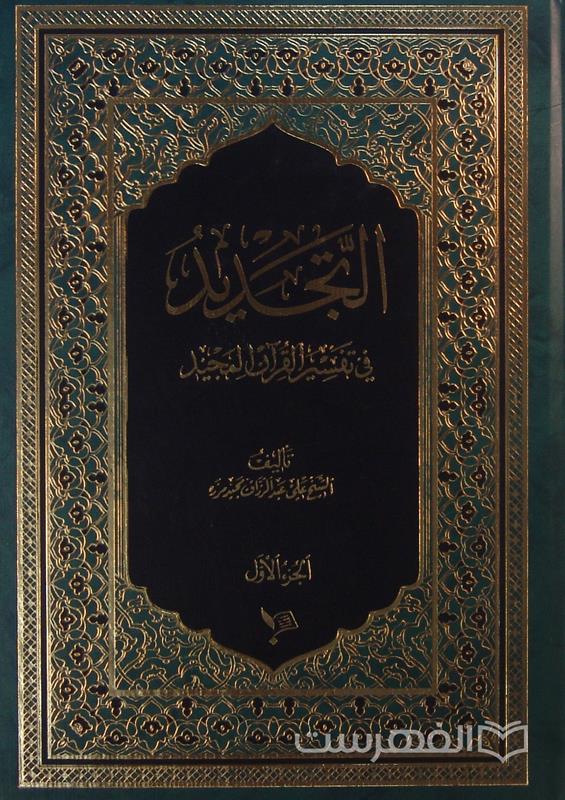 التجدید، فی تفسیر القرآن المجید, تألیف علی عبدالرزاق مجید مرزه, الجزء الأول, 6 جلدی, (MZ2105)