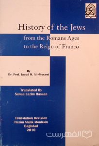 History of the Jews, from the Romans Ages to the Reign of Franco, By Dr. Prof. Jawad M. Al- Mosawi, Translated By Sanaa Lazim Hassan, Baghdad 2010, چاپ عراق, (MZ2113)
