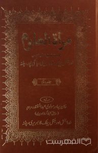 مرأة العلوم, خان بهادر مولوی عبدالمقتدر مرحوم, جلد دوم, چاپ هند, (MZ2116)