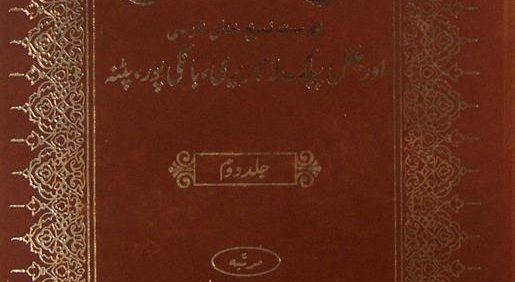 مرأة العلوم, خان بهادر مولوی عبدالمقتدر مرحوم, جلد دوم, چاپ هند, (MZ2116)