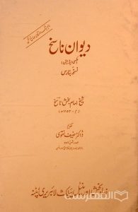 دیوان ناسخ, نسخه بنارس, شیخ امام بخش ناسخ, چاپ هند, (MZ2122)