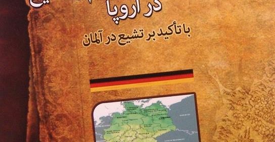 جستاری درباره اسلام و تشیع در اروپا با تأکید بر تشریع در آلمان, حسین متقی, (MZ2125)