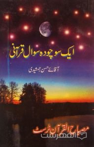 ایک سو چوده سوال قرآنی, آقای حسن جمشیدی, چاپ پاکستان, (MZ2136)