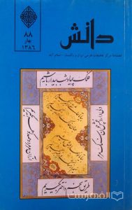 دانش, فصلنامۀ مرکز تحقیقات فارسی ایران و پاکستان- اسلام آباد, 88 بهار 1386, چاپ پاکستان, (MZ2146)