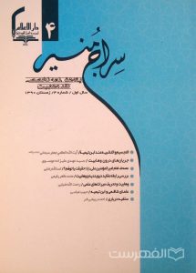 سراج منیر, پژوهشنامه تخصصی نقد وهابیت, سال اول, شماره 4, زمستان 1390, (MZ2153)