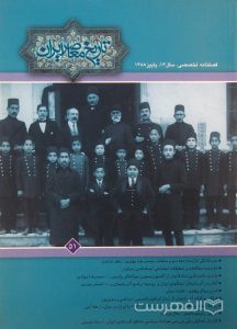 تاریخ معاصر ایران, فصلنامه تخصصی, سال 13, پاییز 1388, (MZ2154)
