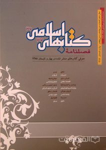 فصلنامه کتابهای اسلامی, سال دهم, 37-36, معرفی کتابهای منتشر شده در بهار و تابستان 1388, (MZ2162)