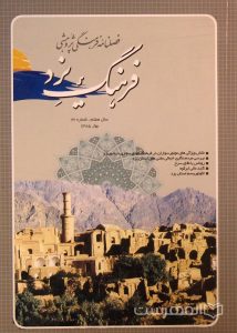 فرهنگ یزد, فصلنامه فرهنگی پژوهشی, سال هفتم, شماره 26, بهار 1385, (MZ2165)