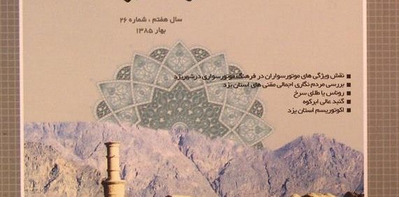 فرهنگ یزد, فصلنامه فرهنگی پژوهشی, سال هفتم, شماره 26, بهار 1385, (MZ2165)