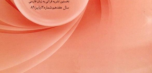 بیّنات, نخستین نشریه قرآنی به زبان فارسی, سال هفدهم, شماره 3, پاییز 89, (MZ2168)