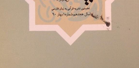 بیّنات, نخستین نشریه قرآنی به زبان فارسی, سال هجدهم, شماره 1, بهار 90, (MZ2169)