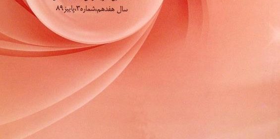 بیّنات, نخستین نشریه قرآنی به زبان فارسی, سال هفدهم, شماره 3, پاییز 89, (MZ2170)
