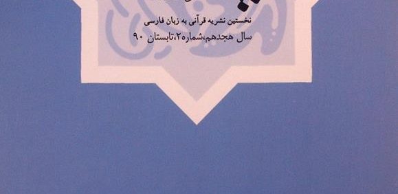 بیّنات, نخستین نشریه قرآنی به زبان فارسی, سال هجدهم, شماره 2, تابستان 90, (MZ2173)