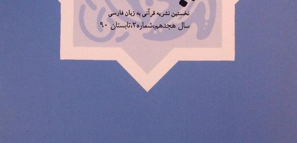 بیّنات, نخستین نشریه قرآنی به زبان فارسی, سال هجدهم, شماره 2, تابستان 90, (MZ2174)