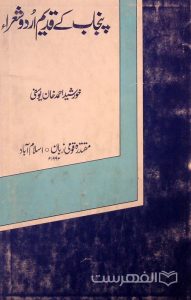 پنجاب کی قدیم اردو شعراء, خورشید احمدخان یوسفی, چاپ پاکستان, (MZ2189)