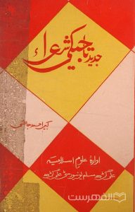 جدید تاجیکی شعراء, کبیر احمد جائسی, ادارۀ علوم اسلامیة, چاپ هند, (MZ2192)