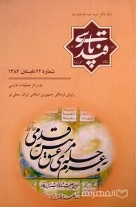 قند پارسی, شمارۀ 22, تابستان 1382, چاپ هند, (MZ2195)
