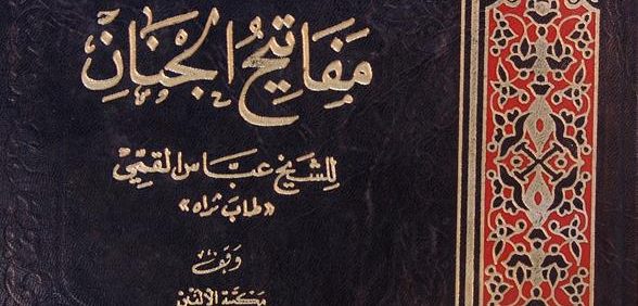 مفاتیح الجنان, للشیخ عبّاس القمّي, چاپ کویت, (MZ2217)