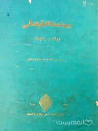پیوندهای فرهنگی ایران و پاکستان, چاپ پاکستان, (MZ2219)