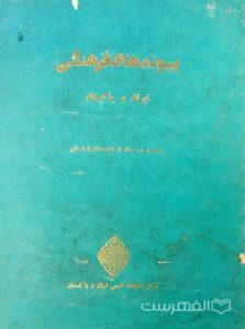 پیوندهای فرهنگی ایران و پاکستان, چاپ پاکستان, (MZ2219)