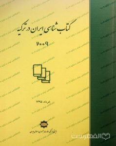 کتابشناسی ایران در ترکیه 2009, خرداد 1395, چاپ ترکیه, (MZ2221)