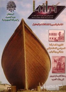 تراثنا, العدد التاسع و العشرون, شعبان- رمضان 1425هـ, اکتوبر- نوامبر 2004 م, چاپ کویت, (MZ2235)