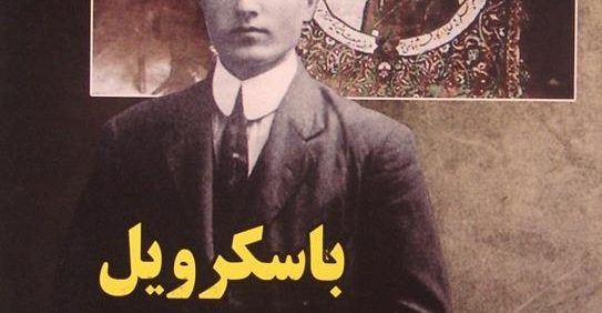 باسکرویل و انقلاب ایران, علی کمالوند, مقدمه دکتر نصرت الله کاسمی, به کوشش سعید کیانام, (MZ2276)