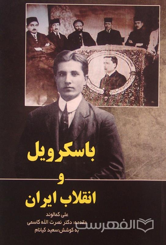 باسکرویل و انقلاب ایران, علی کمالوند, مقدمه دکتر نصرت الله کاسمی, به کوشش سعید کیانام, (MZ2276)