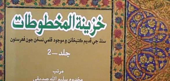خزینة المخطوطات, جلد-2, مرتب: مخدوم سلیم الله صدیقي, (HZ2355) 