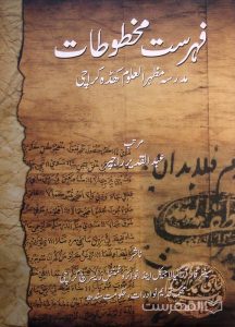 فهرست مخطوطات, مدرسه مظهر العلوم کهده کراچی, مرتب عبدالقدیر راجپر, (HZ2358) 