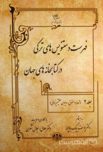 فهرست دستنویس های ترکی در کتابخانه های جهان, به اهتمام دکتر یوسف بیگ باباپور, با همکاری و حمایت: دکتر جلال، جلال شکوهی, فقط جلد 2, (HZ2363) 