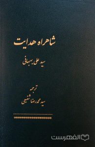 شاهراه هدایت, سید علی بهبهانی, ترجمه: سید محمدرضا شفیعی, (HZ2365) 