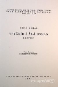 IBN-I KEMAL TEVARIH-I AL-I OSMAN I. DEFTER, Yayina Hazirlayan SERAFETTIN TURAN, جلد اول, چاپ ترکیه, (HZ2376) 