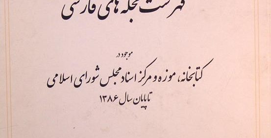 فهرست مجله های فارسی موجود در کتابخانه، موزه و مرکز اسناد مجلس شورای اسلامی تا پایان سال 1386, جلد چهارم : «ل - ی», به کوشش: آزاده حیدری, (HZ2383) 