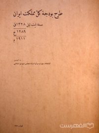 طرح بودجۀ کلّ مملکت ایران, به کوشش کتابخانه، موزه و مرکز اسناد مجلس شورای اسلامی, (HZ2385) 