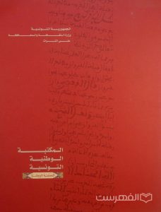 الجمهوریة التونسیة وزارة الثقافة والمحافظة علی التراث, المکتبة الوطنیة التونسیة, چاپ تونس, (HZ2400) 