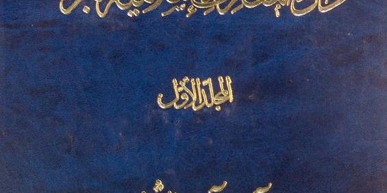 دائرة المعارف والأسلامیّة الکبری, آب-آیین عالمشاهی, 4 جلد, (HZ2402)