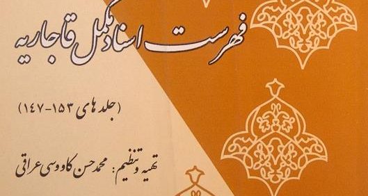 فهرست اسناد مکمل قاجاریه, جلدهای 153-147, تهیه و تنظیم محمدحسن کاووسی عراقی, (MZ2412)
