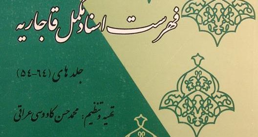 فهرست اسناد مکمل قاجاریه, جلدهای 64-54, تهیه و تنظیم محمدحسن کاووسی عراقی, (MZ2417)