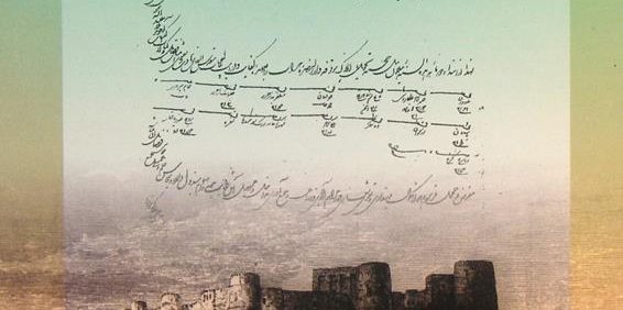 اسناد موقوفات آستان قدس رضوی در هرات (1360-1181ق), به کوشش علی کریمیان, سازمان اسناد ملی ایران پژوهشکده اسناد, 1378, (MZ2463)