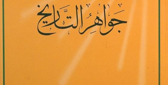 جواهر التّاریخ, علی الکورانی العاملی, المجلد الرّابع, سیرة الإمام زین العابدین (ع) و مواجهته لخطط التحریف الأموی, (MZ2465)