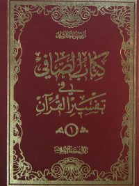 کتاب الصّافي فی تفسیر القرآن, الفیض الکاشانی, 7 جلدی, (MZ2467)